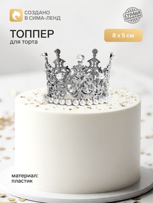 Топпер для торта «Корона», 8×5 см, серебряный