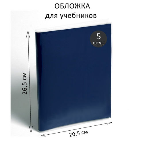 Цена за 4 шт. Набор обложек ПЭ 5 штук, 265 х 410 мм, 80 мкм, для учебника Петерсон