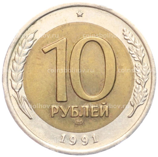 10 рублей 1991 года ЛМД (ГКЧП)