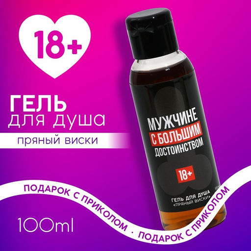 Цена за 2 шт. Гель для душа Мужчине с большим достоинством, 100 мл, аромат пряный виски 18+ - Чистое счастье фото 2