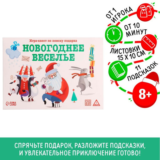 Новогодний квест по поиску подарка Новый год: Веселье, 11 подсказок, письмо, 8+