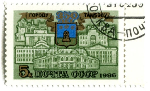 Марка 350 лет городу Тамбову 1986 год