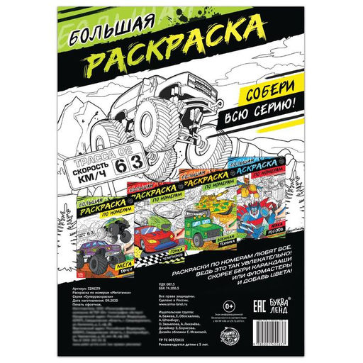 Цена за 2 шт. Раскраска по номерам Мегатачки, 16 стр., формат А4
