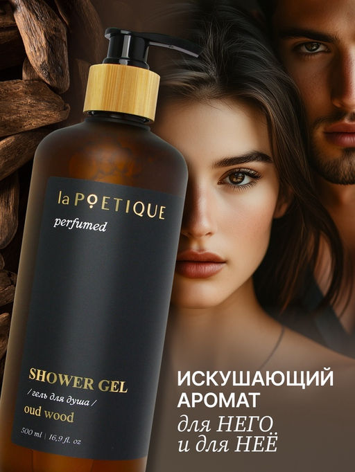 Гель для душа парфюмированный laPOETIQUE, 500 мл, аромат Oud wood  фото 2
