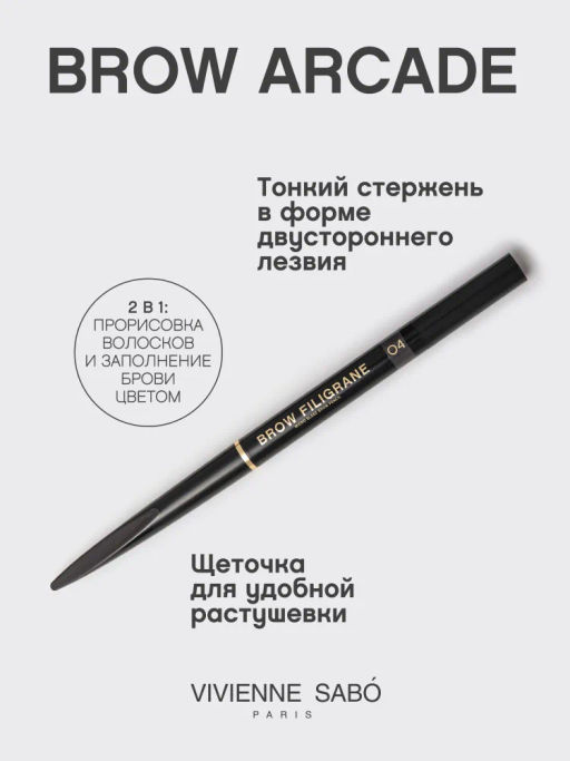 Карандаш Vivienne Sabo Filigrane 04 для бровей серо-коричневый автоматический  фото 2