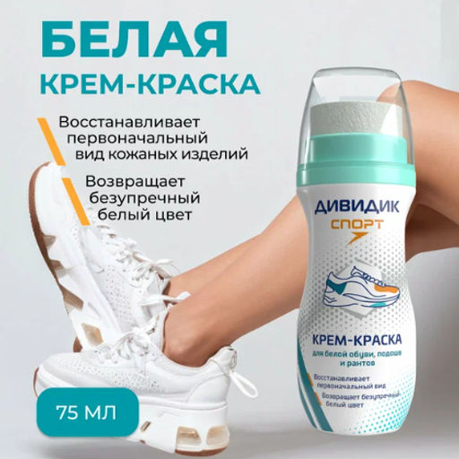 ДИВИДИК крем-краска д/спортивной обуви Белая ультра 62мл