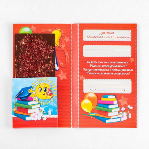 Цена за 5 шт. Диплом с местом под шоколад на выпускной «Об окончании 1 класса», 220 г/ кв. м
