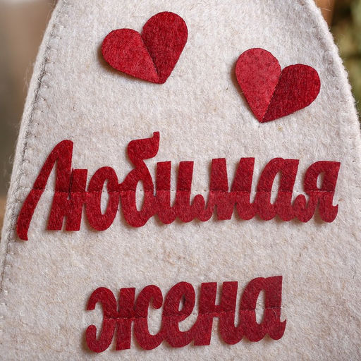 Шапка для бани Любимая жена с аппликацией - Simaland фото 5