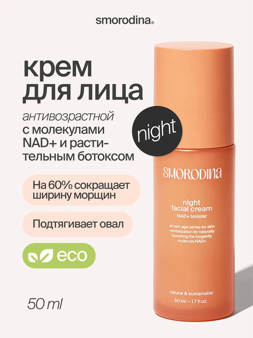Антивозрастной ночной крем для ускорения процессов регенерации и восстановления кожи
