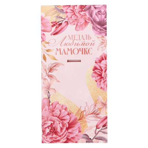 Медаль звезды «Любимой мамочке», d=5 см, металл