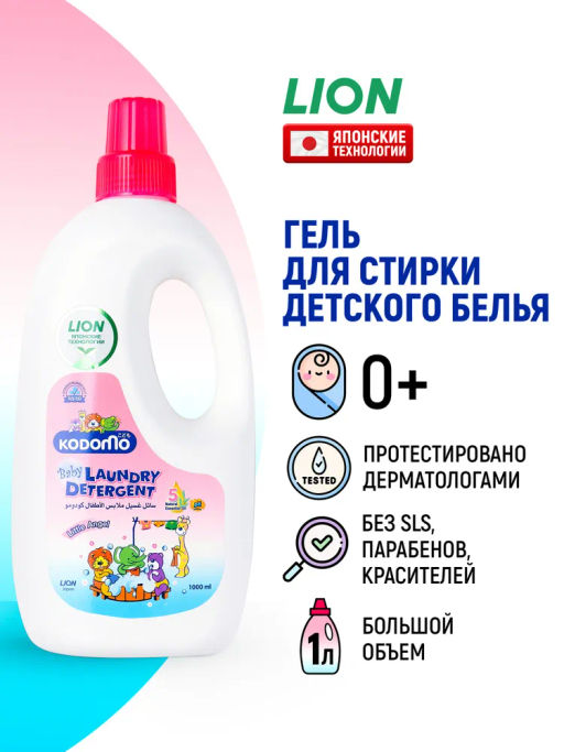 Средство Для Стирки Детских Вещей Little Angel 0+ LION KODOMO 1000 мл
