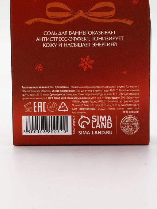 Цена за 2 шт. Соль для ванны, аромат пряный мандарин, 200 г, URAL LAB
