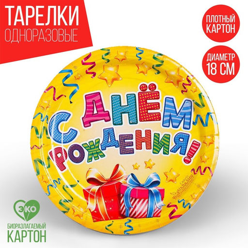 Цена за 10 шт. Тарелка бумажная С днём рождения!, подарки, 18 см