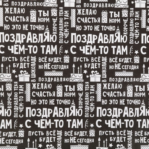 Цена за 10 шт. Бумага упаковочная крафтовая «Поздравляю», 50 х 70 см