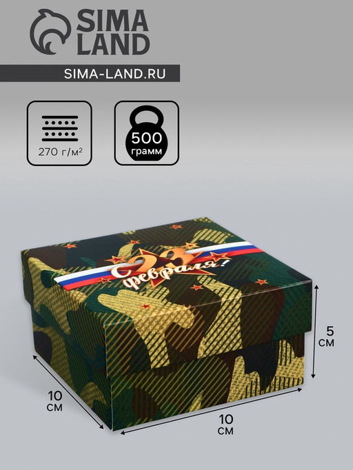 Цена за 5 шт. Коробка подарочная складная, крышка-дно 23 Февраля, 10?10?5 см
