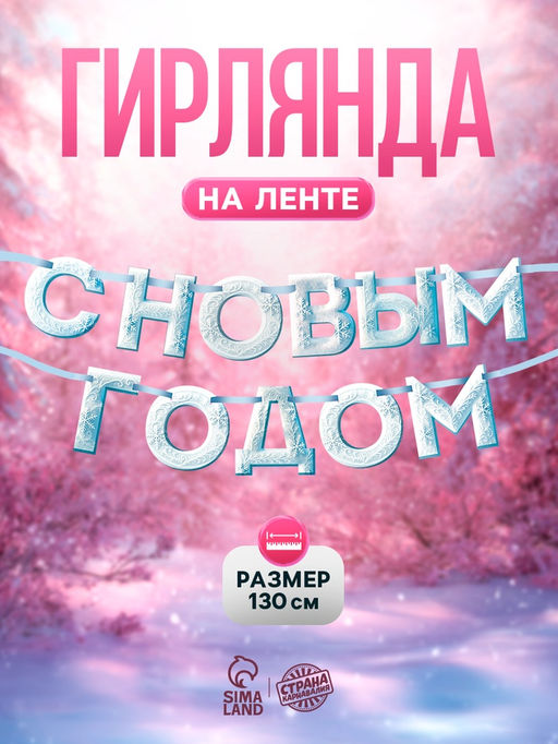 Гирлянда на ленте «С Новым Годом!», снежная, 130 см