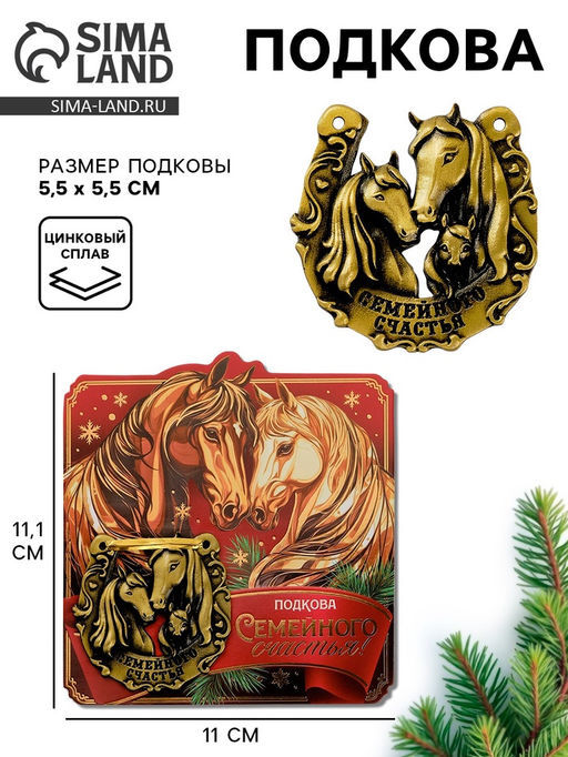 Подкова новогодняя Семейного счастья 5.5 см