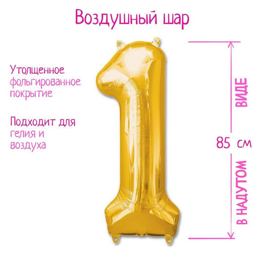 Воздушный шар фольгированный 40" «Цифра 1»