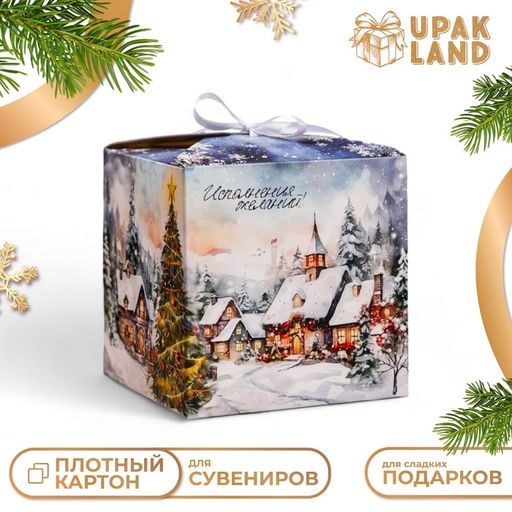 Цена за 3 шт. Коробка складная, подарочная новогодняя Зимний пейзаж 12 х 12 х 12 см.
