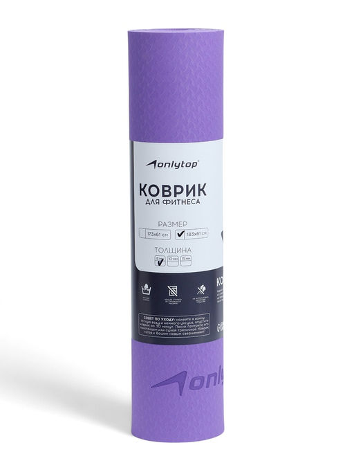 Коврик для фитнеса и йоги ONLYTOP, 183×61×0.8 см, фиолетовый