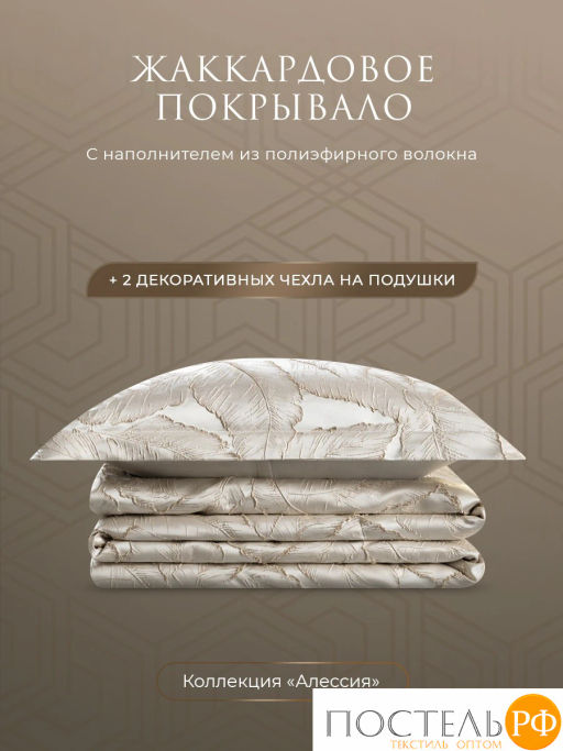 Покрывало + наволочки ESTIA АЛЕССИЯ беж.-золот. 100% полиэстер  фото 2