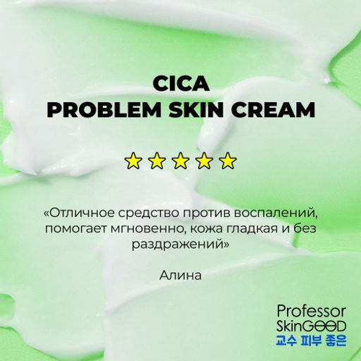 Professor SkinGOOD Крем для проблемной кожи лица с экстрактом центеллы азиатской 30 мл  фото 7