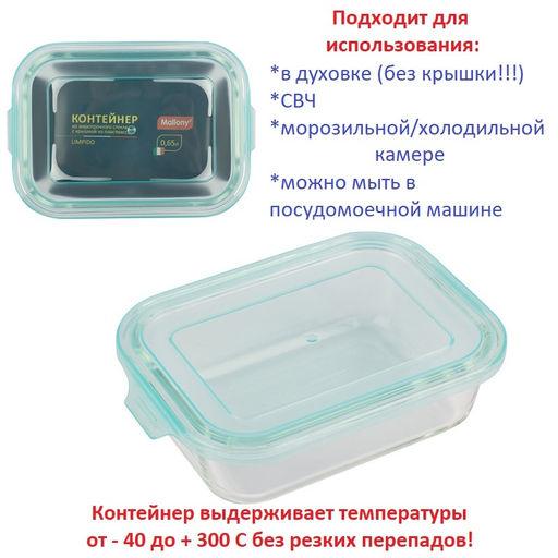 Контейнер LIMPIDO, 650 мл из ж/стекла с крышкой из пластм,прямоуг,темп режим -40 до +300С 005480 /Mallony/  фото 7