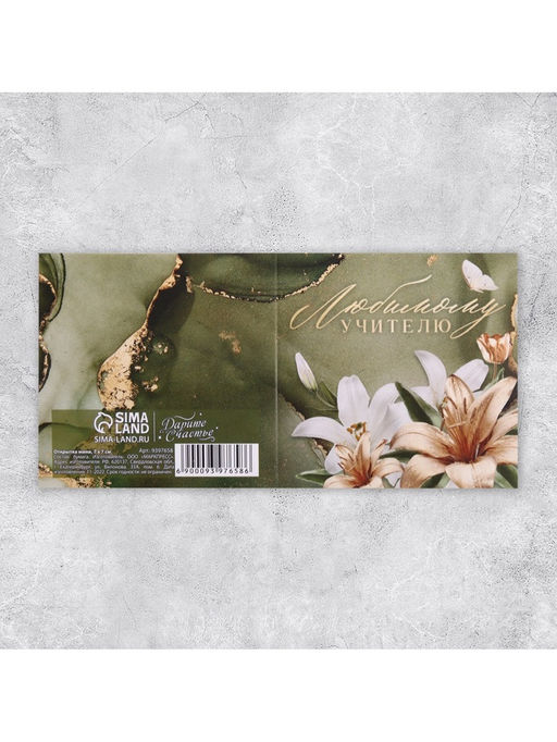 Цена за 20 шт. Открытка «Любимому учителю», лилии, 7×7 см