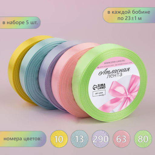 Набор атласных лент «Нежный», 5 шт., 20 мм, 23±1 м, №13/43/45/80/81