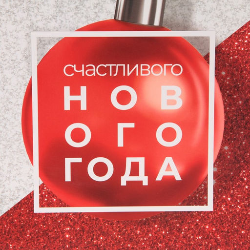 Пакет подарочный новогодний ламинированный «Счастливого нового года», ML 27×23×11.5 см