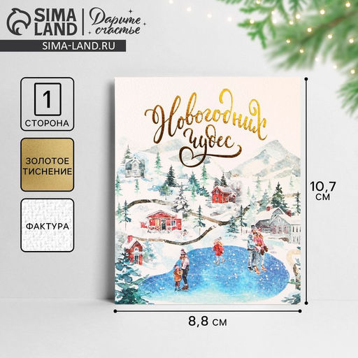 Цена за 5 шт. Открытка С Новым годом на акварельном картоне Чудеса, 10.5?8.5 см