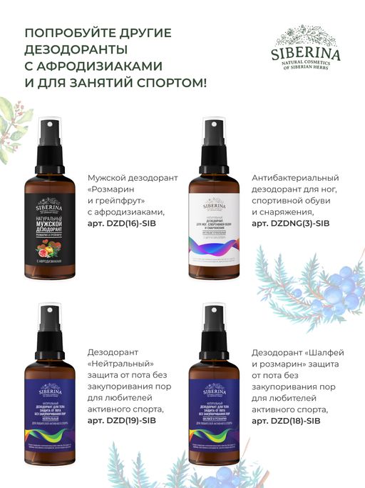 Мужской дезодорант Сандал и можжевельник с афродизиаками - Siberina фото 17