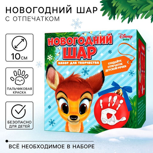 Набор для творчества Ёлочный шар с отпечатком руки, 10 см, Бэмби