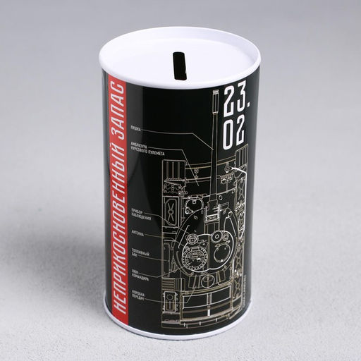 Копилка 23 февраля, 6.5?12 см