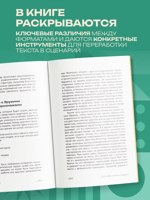 Основы экранизации. Преврати свой роман в сценарий
