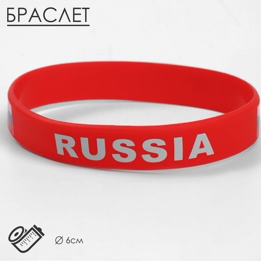 Цена за 10 шт. Силиконовый браслет «РОССИЯ», цвет красный