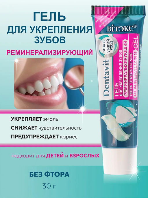 Витекс DENTAVIT-SMART Гель для укрепления зубов реминерализирующий (без фтора) без коробки 30г