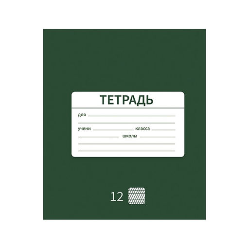 Цена за 10 шт. Тетрадь 12 листов в частую косую линию Однотонная Новая Школьная, обложка мелованная бумага, ВД-лак, блок офсет, МИКС - Calligrata фото 3