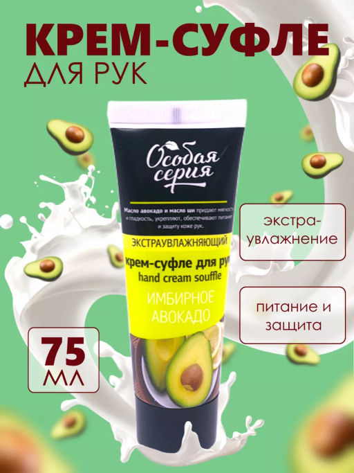 О.СЕРИЯ д/рук крем-суфле 75мл Экстра увлажняющий Имбирное авокадо