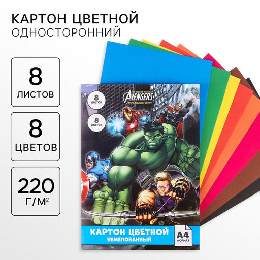 Цветной картон, А4, 8 листов, 8 цветов, немелованный, односторонний, в папке, 220 г/м², «Мстители»