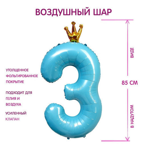 Воздушный шар фольгированный 40" «Цифра 3 с короной»