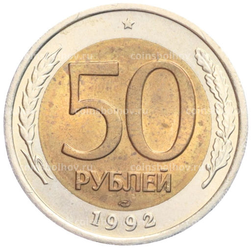 50 рублей 1992 года ЛМД