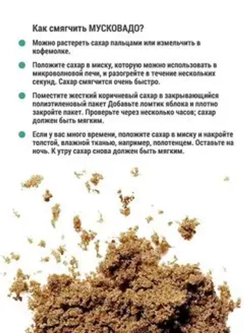Сахар мусковадо темный - MamiDA фото 3