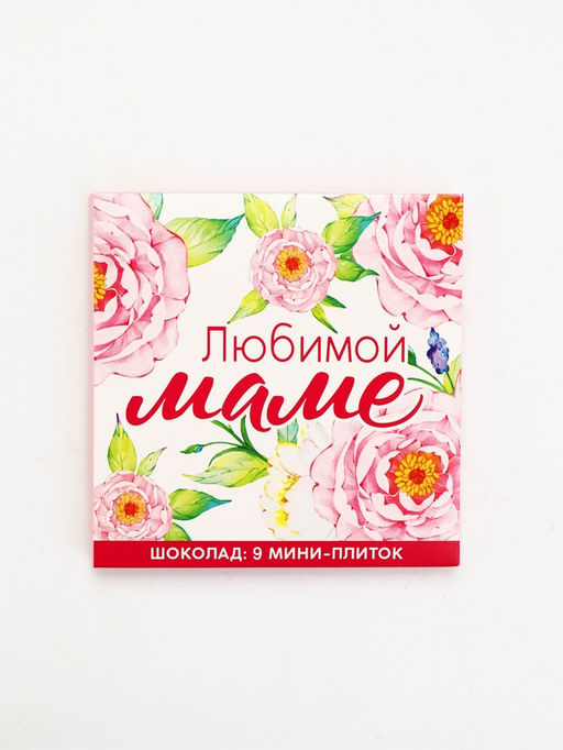Шоколад молочный Любимой маме, 45 г ( 9 шт. ? 5 г). - Фабрика счастья фото 3