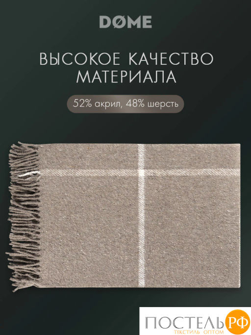 Плед DOME ЙЕРК беж. 52% акрил, 48% шерсть, 350 г/м2  фото 4