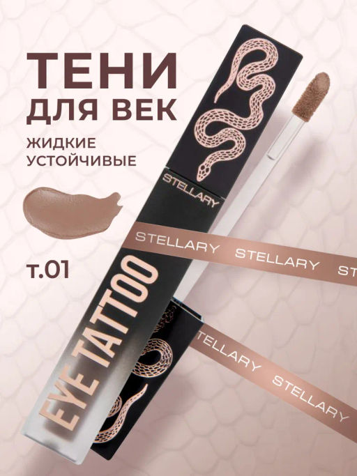 Stellary Устойчивые жидкие тени для век / long lasting liquid eyeshadow Eyetattoo тон 01