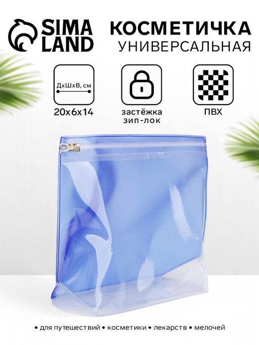 Цена за 3 шт. Косметичка для бассейна с застёжка зип-лок, без рисунка, прозрачная/синяя