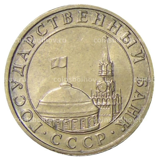 5 рублей 1991 года ММД (ГКЧП)