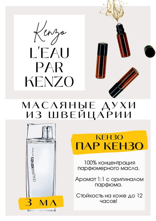 Масляные духи по мотивам аромата Leau Par Kenzo Women / Kenzo - Get parfum фото 3