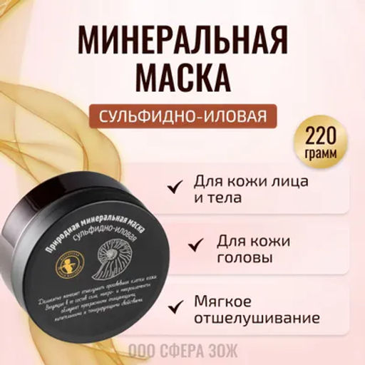 Природная маска сульфидно-иловая 220гр - Мастерская олеси мустаевой фото 8